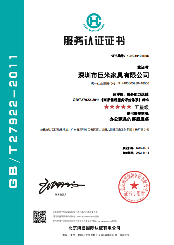 巨米家具-五星永利集团304am官方入口的售后服务认证证书